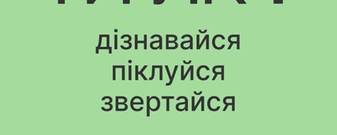«Ти як? Дізнавайся. Піклуйся. Звертайся»