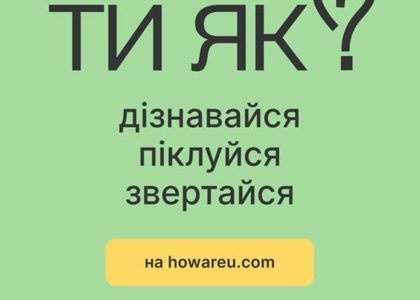 «Ти як? Дізнавайся. Піклуйся. Звертайся»
