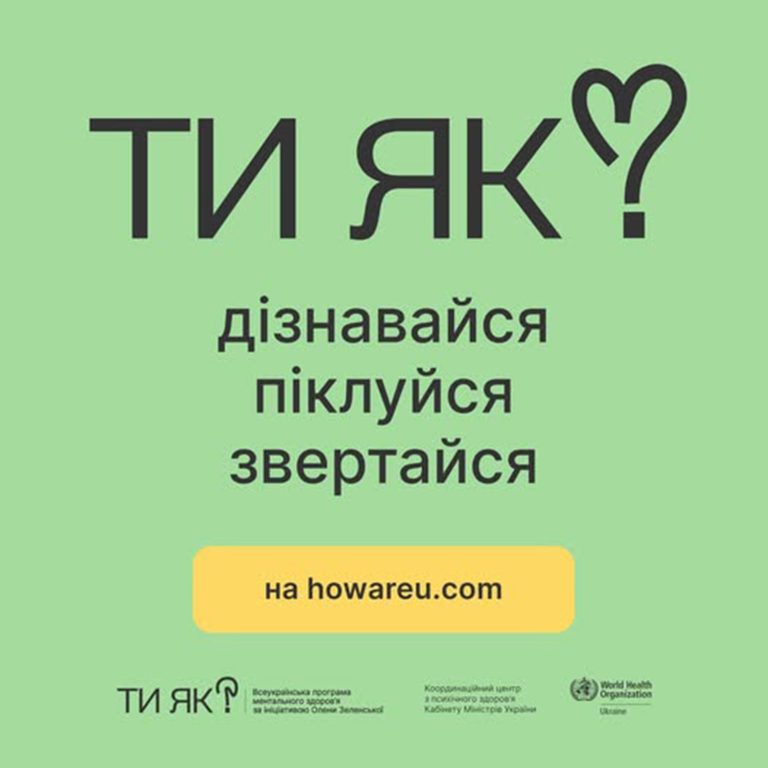 «Ти як? Дізнавайся. Піклуйся. Звертайся»