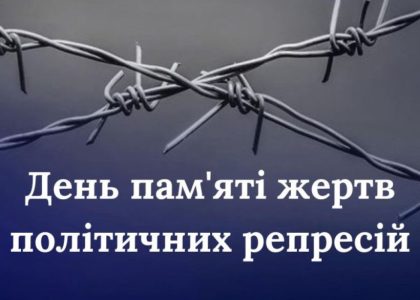 Шануймо… Не забуваймо..