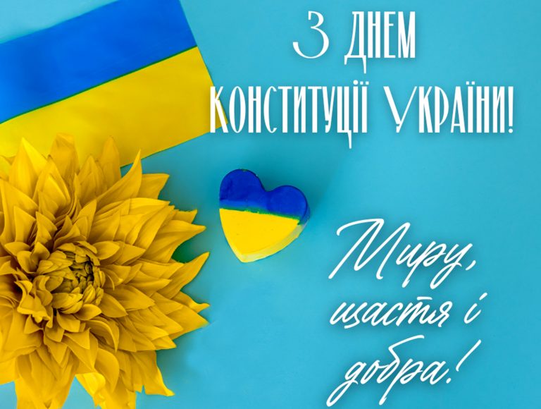 З Днем Конституції України!