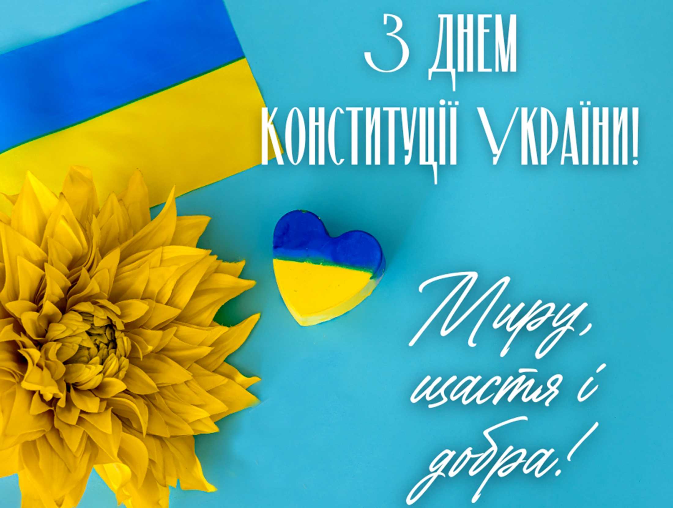 З Днем Конституції України!