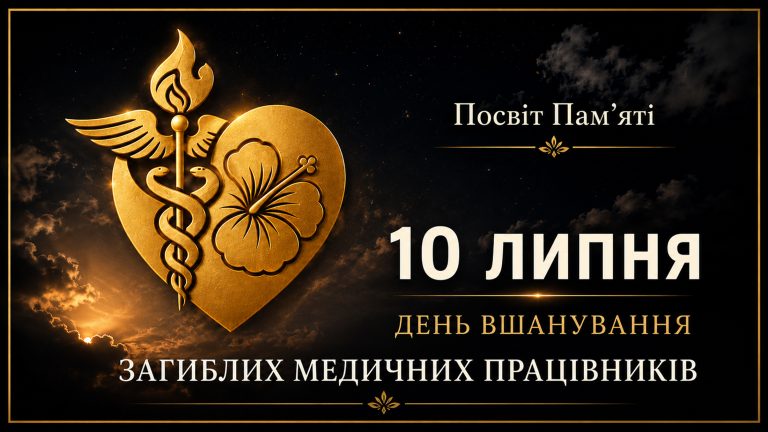 «Посвіт пам’яті»: сьогодні Україна вшановує полеглих медиків