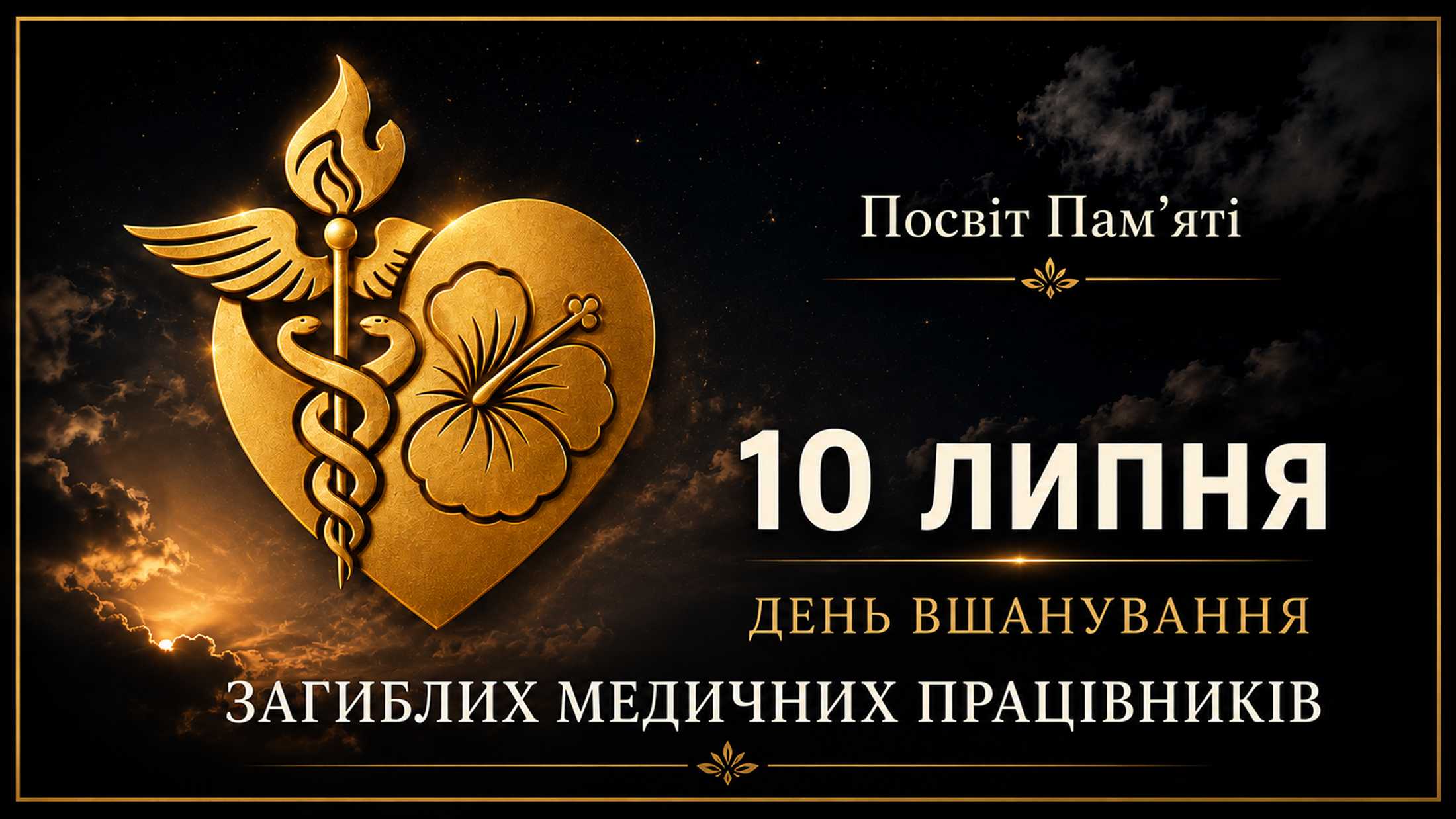 «Посвіт пам'яті»: сьогодні Україна вшановує полеглих медиків