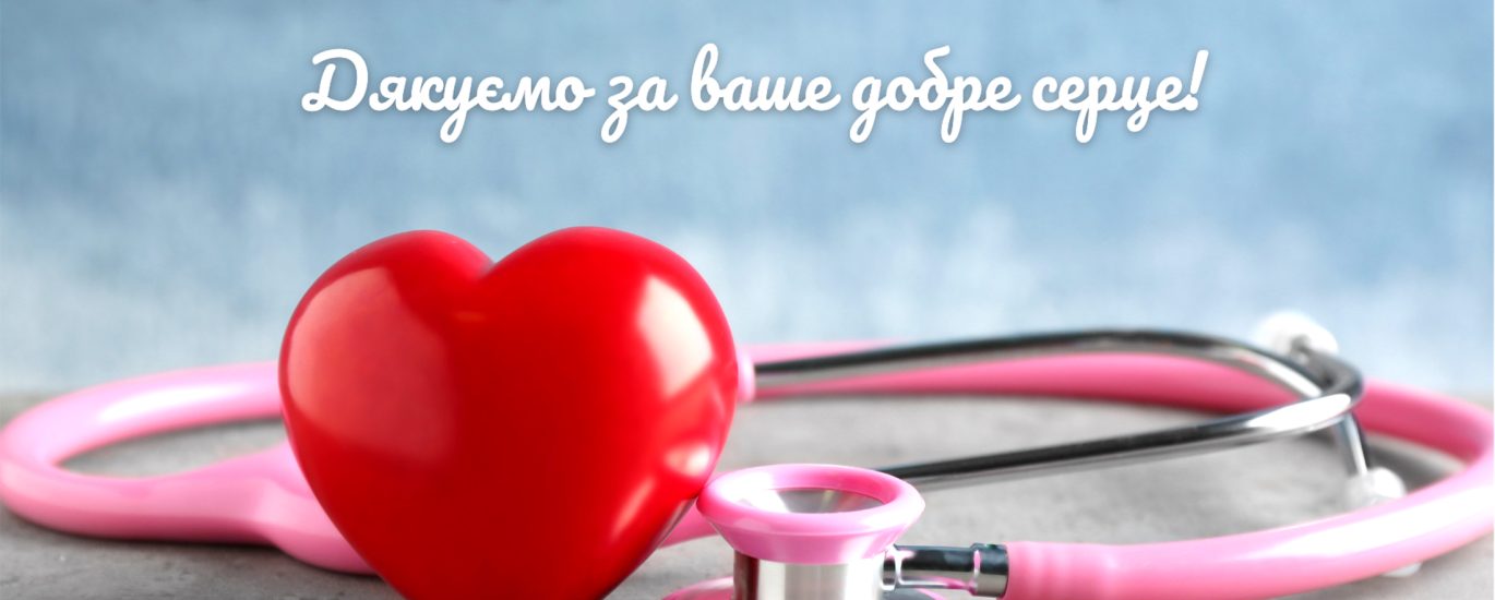 З ДНЕМ МЕДИЧНОГО ПРАЦІВНИКА!