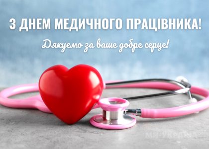 З ДНЕМ МЕДИЧНОГО ПРАЦІВНИКА!