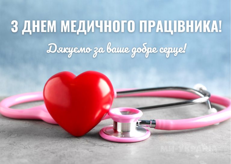 З ДНЕМ МЕДИЧНОГО ПРАЦІВНИКА!