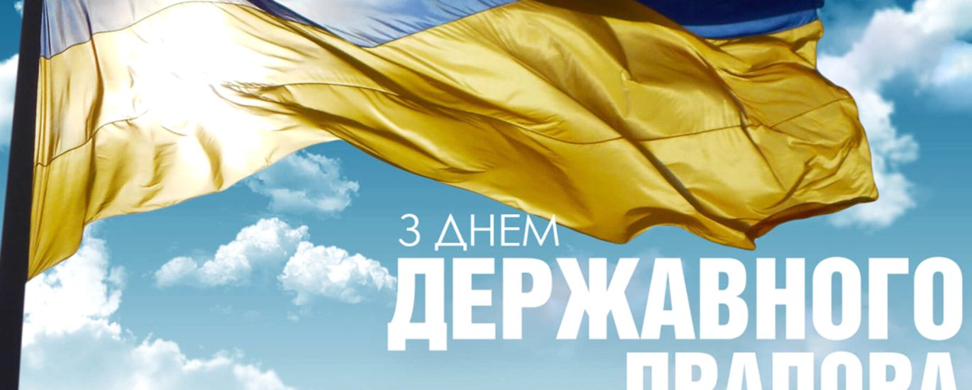 З ДНЕМ ДЕРЖАВНОГО ПРАПОРА