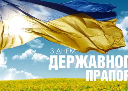 З ДНЕМ ДЕРЖАВНОГО ПРАПОРА