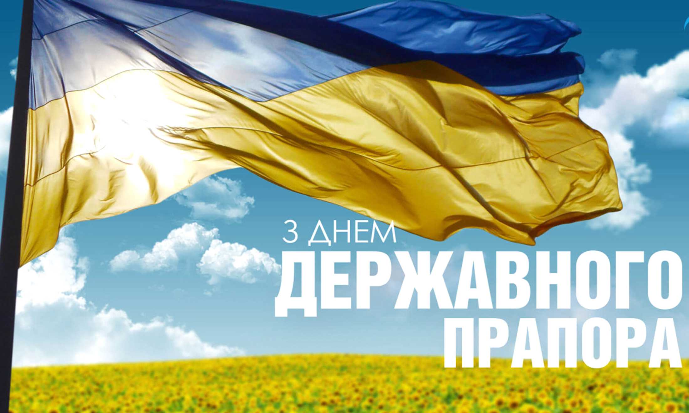 З ДНЕМ ДЕРЖАВНОГО ПРАПОРА З ДНЕМ ДЕРЖАВНОГО ПРАПОРА
