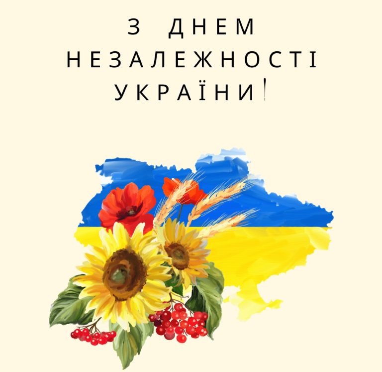 З ДНЕМ НЕЗАЛЕЖНОСТІ УКРАЇНИ!