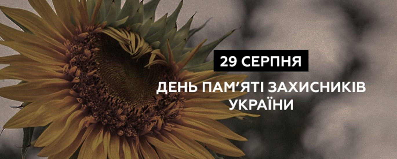 День пам’яті захисників України День пам’яті захисників України