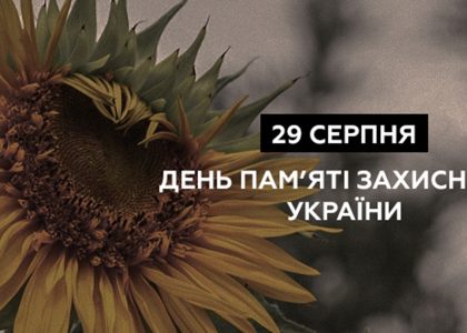 День пам’яті захисників України
