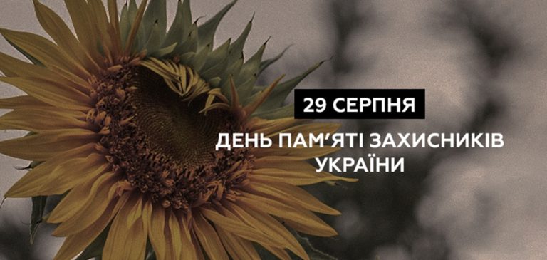 День пам’яті захисників України